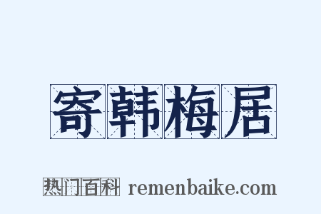 寄韩梅居是什么意思的图片